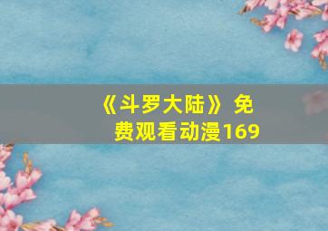 《斗罗大陆》 免费观看动漫169